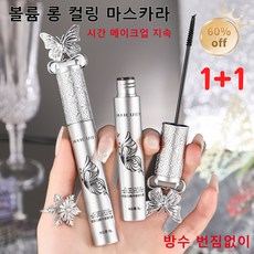 1+1 볼륨 롱 컬링 마스카라 롱래쉬 컬링 방수 마스카라 3d 내츄럴 컬링 마스카라 번지지 않는 마스카라 1순위 오래 지속 초보자도 24시간 지속/방수/잘 번지지 않는/속눈썹 자연, 2개, 워터프루프 마스카라