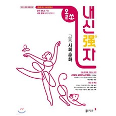 올쏘 내신강자 고등 사회·문화 (2026년용)