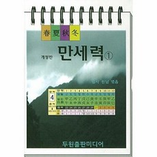 만세력 1, 두원출판미디어, 9788996409991