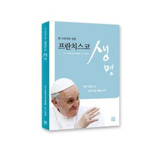 方濟各 生命：一位牧者的省思, 生活聖經社