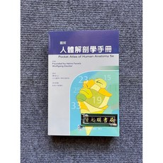 圖解人體解剖學手冊 合記圖書, 書