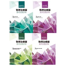 物理治療師國考試題詳解 (2017-2020年), 書