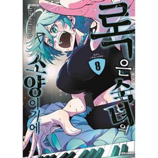 록은 숙녀의 소양이기에 8
