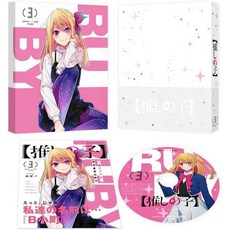 최애이의아이 오시노코 Vol 3 블루레이 Blu-ray, 기본