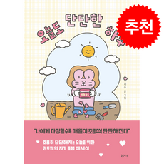 오늘도 단단한 하루 + 쁘띠수첩 증정, 샘터사, 지수