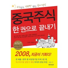 중국주식 한 권으로 끝내기, 이가서, 김상현,정창훈 공저