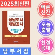 서원각 2025 성남도시개발공사 일반직 8급 공무시설 직업기초능력 봉투모의고사 5회 - 공무