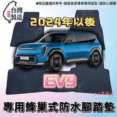 T.C車用品 KIA EV9 六人座 七人座 專用 EVA蜂巢式防水腳踏墊, 駕駛座/一片,灰底 / 灰邊
