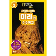 [비룡소] 사이언스 리더스 LEVEL 2: 미라의 수수께끼 [반양장] (내셔널지오그래픽 키즈) [따뜻한책방]