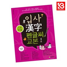 입사 한자 펜글씨 교본 책 + 책갈피 [KHBOOKS]