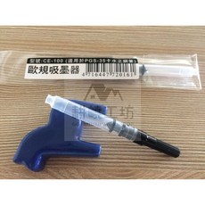PLATINUM 白金牌 CE-100 旋轉式 鋼筆通用吸水器 (歐規), 1個