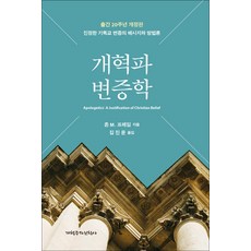 개혁파 변증학(출간 20주년 개정판)