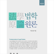 법학원론 (제3판), 법문사, 허순철