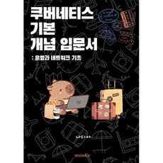 쿠버네티스 기본 개념 입문서 : 운영과 네트워크 기초, BOOKK(부크크), 나디아 저