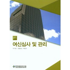 여신심사 및 관리, 한국금융연수원, 이기만 등저