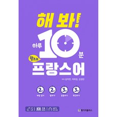 (김자연) 해 봐! 하루 10분 왕초보 프랑스어 -MP3파일+무료동영상강의+쓰기노트, 랭기지플러스, 상세내용 참조