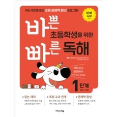 바쁜 초등학생을 위한 빠른 독해 1단계(초등 1~2학년), 상세 설명 참조