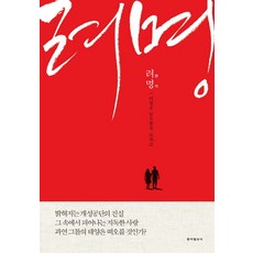 려명:이원호 남북합작 로맨스, 이원호, 동아일보사
