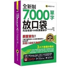 懶鬼子 書本熊 全新制7000單字放口袋(二版) 9789864071777 書本熊書屋