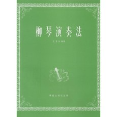 柳琴演奏法 柳琴教材 柳琴課本 國樂教材, 舊版