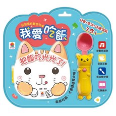 【双美生活文創】好習慣有聲系列 我愛刷牙／我愛吃飯 生活教育習慣養成 刷牙書 吃飯書 幼兒玩具書 寶寶教育書, 好習慣有聲系列-我愛吃飯