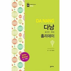 다낭 홀리데이 (2019-2020 최신 개정판 휴대용 맵북), 꿈의지도, 박솔희