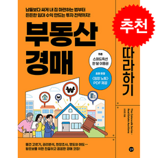 부동산 경매 무작정 따라하기 (개정판) + 쁘띠수첩 증정, 길벗, 이현정