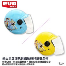 EVO 玩具總動員兒童安全帽 贈鏡片 台灣製造 機車安全帽 卡通兒童帽