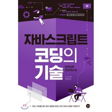 자바스크립트 코딩의 기술 : 똑똑하게 코딩하는 법, 길벗