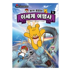 [대원키즈] 캐릭온TV 타키 포오의 이세계 여행사 5권, 단품, 단품