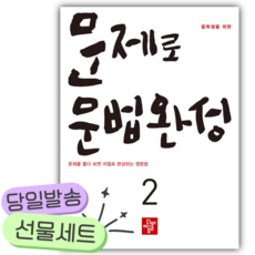 2026년 중학생을 위한 문제로 문법완성 2 [쁘띠수첩+당근볼펜]