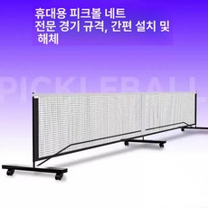 접이식 야외 피클볼 규격 트레이닝 국제 네트, 1개, 바퀴받침대+일반 블랙 단망