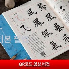 기초서예 한문 한자 연습 천자문 붓글씨 배우기 서예기초, 1개, 전영장 기본 필법