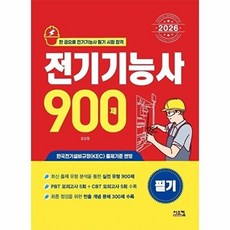 2026 전기기능사 필기 900제, 시스컴