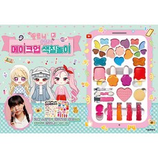 옐언니 옷입히기 메이크업 색칠놀이 -스티커 1장 양장, 서울문화사, 상세내용 참조
