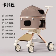寵物推車 360°萬向輪 分離式設計, 卡其色, 1個