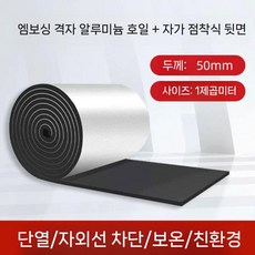 접착 단열재 은박 방지 결로 고온 차단 차량 용도, 50mm(격자 알루미늄+접착 백킹)