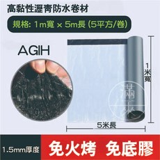 AGIH 1.5mm 自黏防水瀝青卷材 (1米寬 x 5米長), 1個, 1.5mm 1*5m止漏貼AGIH