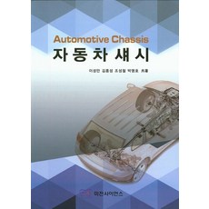 자동차 섀시, 미전사이언스, 이성만 외 지음