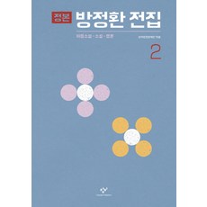 方定煥正本全集 2：兒童小說 小說 評論, 創批