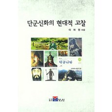 단군신화의 현대적 고찰, 보성, 이재원