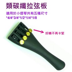 愛樂芬 小提琴拉弦板 類碳纖維 好轉不卡緊, 1/2