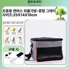 앵무새 이동장 매쉬 가방 조류 이동가방 크로스백 외출 그레이 소형, 그레이 중형, 1개
