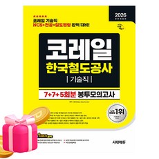 시대고시기획 2026 코레일 한국철도공사 기술직 봉투모의