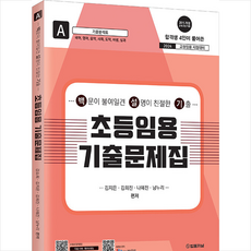 2024 초등임용 기출문제집 A권 (국어 영어 음악 사회 도덕 바생 실과) + 미니수첩 증정, 법률저널