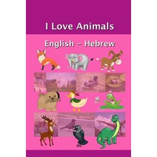(영문도서) I Love Animals English - Hebrew Paperback, Independently Published, 9798441248587
