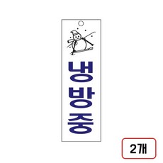 냉난방 안내표지판(80*250mm), 2개, 냉방중(U-3519/M851719)