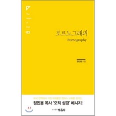 포르노그래피, 영음사