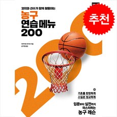 농구 연습 메뉴 200 + 쁘띠수첩 증정, 삼호북스, 리쿠카와아키라