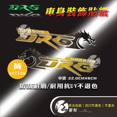 DRGBT 抗UV 不退色 造型貼紙 腳踏板貼紙, 1個, DRG黃色字-浮雕簍空(貼紙,左右一對